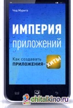 Империя приложений: Как создавать приложения-хиты