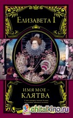 Имя мое – клятва