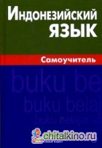 Индонезийский язык: Самоучитель