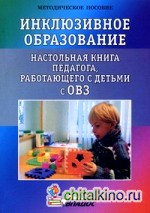 Инклюзивное образование: Настольная книга педагога, работающего с детьми с ОВЗ. Методическое пособие
