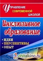 Инклюзивное образование: идеи, перспективы, опыт