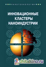 Инновационные кластеры наноиндустрии