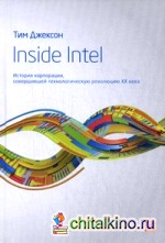 Inside Intel: История корпорации, совершившей технологическую революцию XX века