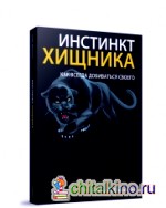 Инстинкт хищника: Как всегда добиться своего