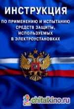 Инструкция по применению и испытанию средств защиты, используемых в электроустановках (СО 153-34: 03. 603-2003)