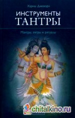 Инструменты Тантры: Мантры, янтры и ритуалы