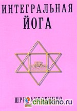 Интегральная йога