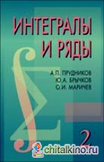 Интегралы и ряды: В 3-х томах. Том 2. Специальные функции