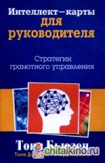 Интеллект — карты для руководителя