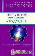 Интуиция-это прорыв в будущее