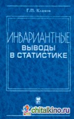 Инвариантные выводы в статистике