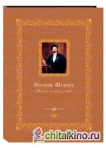 Иоганн Штраус: Жизнь и творчество