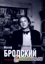 Иосиф Бродский: Апофеоз одиночества