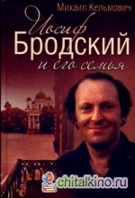 Иосиф Бродский и его семья