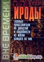 Ироды, главные представители их династии и подробности жизни каждого из них