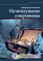 Исчезнувшие сокровища