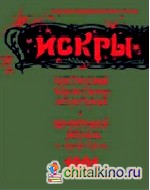 Искры 1901: Из истории периодической печати в России