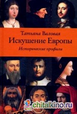 Искушение Европы: Исторические профили