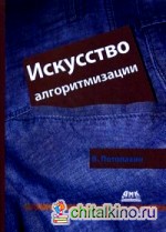 Искусство алгоритмизации: Учебное пособие