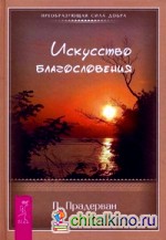 Искусство Благословения