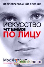 Искусство чтения по лицу