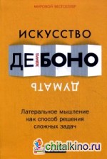 Искусство думать: Латеральное мышление как способ решения сложных задач