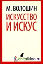 Искусство и искус