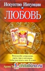Искусство интуиции и любовь