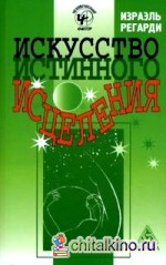 Искусство истинного исцеления