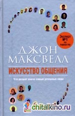 Искусство общения: Что делают иначе самые успешные люди