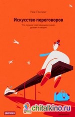 Искусство переговоров: Что лучшие переговорщики знают, делают и говорят