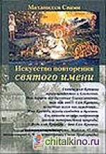 Искусство повторения святого имени