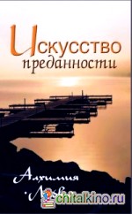 Искусство преданности: Алхимия любви