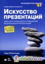 Искусство презентаций: идеи для создания и проведения выдающихся презентаций