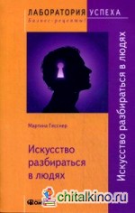 Искусство разбираться в людях