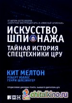 Искусство шпионажа: Тайная история спецтехники ЦРУ