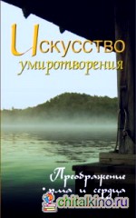 Искусство умиротворения: Преображение ума и сердца. Собрание изречений Сатьи Саи Бабы