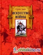 Искусство войны