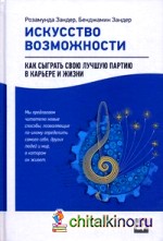 Искусство возможности: Как сыграть свою лучшую партию в карьере и жизни
