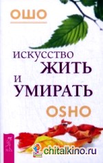 Искусство жить и умирать