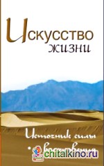Искусство жизни: Источник силы и вдохновения