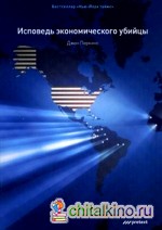 Исповедь экономического убийцы