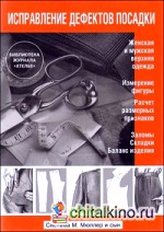 Исправление дефектов посадки: Система М. Мюллер и сын