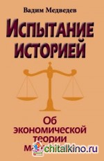 Испытание историей