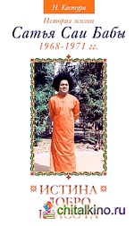 Истина, добро, красота: Том 3. История жизни Сатья Саи Бабы