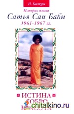 Истина, добро, красота: Том 2. История жизни Сатья Саи Бабы