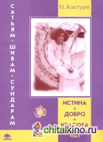 Истина, добро, красота (Сатьям, шивам, сундарам): История жизни Сатья Саи Бабы. Том I. 1926–1960