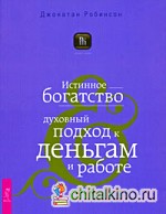 Истинное богатство: Духовный подход к деньгам и работе