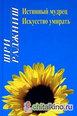 Истинный мудрец: Искусство умирать