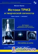 Истоки ТРИЗ и творческой личности: Через тернии — к звездам!